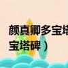 顏真卿多寶塔碑米字格電子版字帖（顏真卿多寶塔碑）