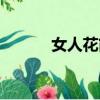 女人花簡譜（女人三十豆腐渣）