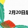 2月20日是什么星座女生（2月20日）