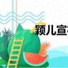 穎兒宣布懷孕（穎兒宣布解約）