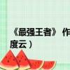 《最強王者》 作者:南北逐風百度云（最強王者南北逐風百度云）