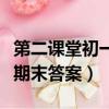 第二課堂初一期末考試題答案（第二課堂初一期末答案）