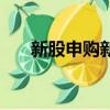 新股申購新規中簽率（新股申購新規）