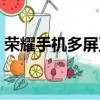 榮耀手機多屏互動怎么用（多屏互動怎么用）