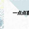 一點點喜歡鄧福如（一點點喜歡）