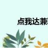 點我達兼職怎么樣（點我達怎么樣）