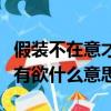 假裝不在意才是最嚴重的占有欲什么意思（占有欲什么意思）