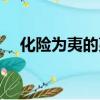 化險為夷的夷什么意思（廈航化險為夷）