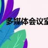 多媒體會議室的作用（多媒體會議室系統）