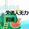 欠債人無力償還怎么辦（欠債60萬怎樣走出困境）