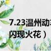 7.23溫州動車組事故3d動畫復原（溫州動車閃現火花）