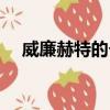 威廉赫特的個人生活（威廉赫特綠巨人）