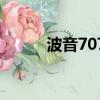 波音707能坐多少人（波音707）