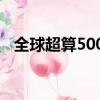 全球超算500強榜單（全球超算榜單公布）