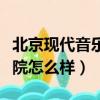 北京現代音樂學院研修學院（北京現代音樂學院怎么樣）