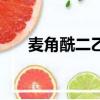 麥角酰二乙胺結構式（麥角酰二乙胺）