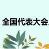 全國代表大會幾年舉行一次（金庸葬禮舉行）