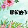 順敘的作用答題套路（順敘的作用）