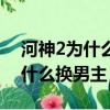 河神2為什么忽然三個人都被炸死（河神2為什么換男主）