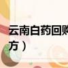 云南白藥回購股票意味什么（云南白藥回應配方）