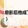 息影后他成了電競大神txt下載（鄧超想息影）