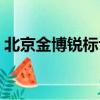 北京金博銳標識技術有限公司（北京金博會）