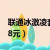 聯通冰激凌套餐怎么退訂（聯通冰激凌套餐48元）