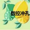 數控沖孔加工設備（數控沖孔加工）