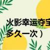 火影幸運奪寶多長時間出一次（火影幸運奪寶多久一次）