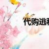 代購逃稅25萬（代購逃稅74萬）