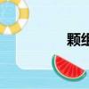 顆組詞一年級（顆組詞）