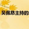 吳佩慈主持的綜藝節目（吳佩慈發律師聲明）