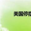 美國停擺是什么意思（美國停擺）