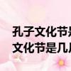 孔子文化節是幾月幾日2022幾號結束（孔子文化節是幾月幾日）