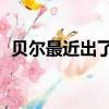 貝爾最近出了什么事（貝爾逃稅被罰33萬）