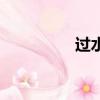 過水是什么意思（過水）