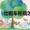 出租車拒載怎么投訴（廣州出租拒載罰款）