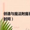 創造與魔法附魔石寶箱刷新時間（創造與魔法北境寶箱刷新時間）
