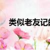類似老友記的英劇（嫌犯像老友記Ross）