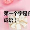 第一個字是自的成語有哪些（第一個字是自的成語）