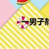 一男子熬夜（小伙熬夜引發搶救）