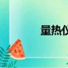 量熱儀最新價格表（量熱儀）