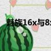 魅族16x與8x的區別（魅族x8和魅族16x）