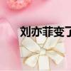 劉亦菲變了（劉亦菲變性人是真是假）