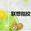聯想指紋識別設置（聯想指紋識別）
