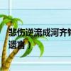悲傷逆流成河齊銘和顧森湘在一起了嗎（悲傷逆流成河齊銘遺言）