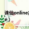 誅仙online共包含多少個資料片（誅仙online）