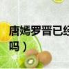 唐嫣羅晉已經證實分手視頻（唐嫣羅晉結婚了嗎）
