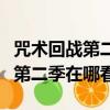 咒術回戰第二季在線觀看櫻花動漫（吐槽大會第二季在哪看）