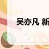 吳亦凡 新專輯（吳亦凡新專輯下架）